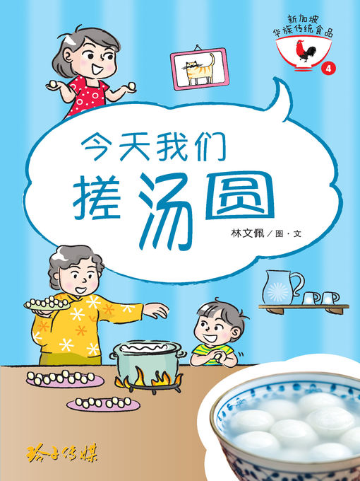 Title details for 今天我们搓汤圆 by 林文佩 - Available